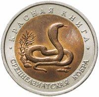 купить 10 рублей 1992 ЛМД Среднеазиатская кобра