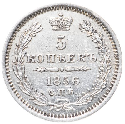 купить 5 копеек 1856 СПБ-ФБ