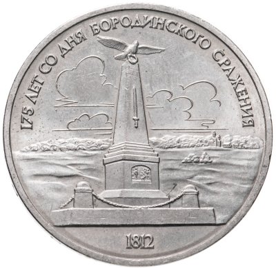 купить 1 рубль 1987 "Памятник Кутузову (Бородино, обелиск, стелла)"