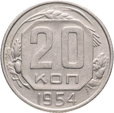 купить 20 копеек 1954
