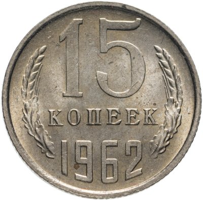 купить 15 копеек 1962