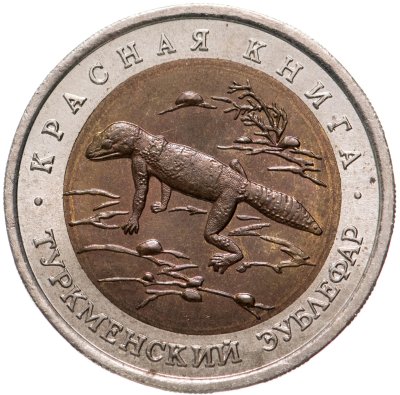 купить 50 рублей 1993 ЛМД туркменский эублефар