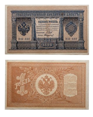 купить 1 рубль 1898 года Управляющий Шипов, кассир Стариков