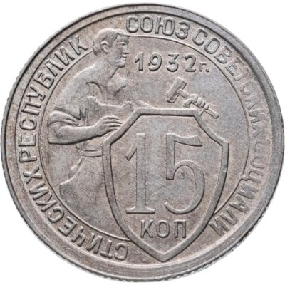купить 15 копеек 1932