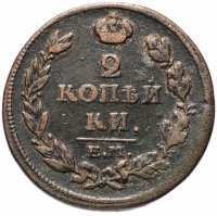 Купить 2 копейки 1815 ЕМ-НМ