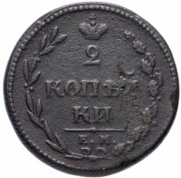 купить 2 копейки 1810 ЕМ-НМ орёл особого рисунка ("пчёлка"), аверс: большая корона над орлом, реверс: над номиналом корона узкая
