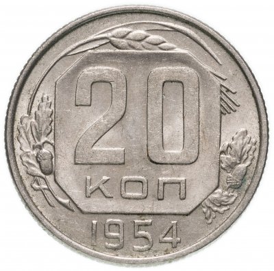 купить 20 копеек 1954