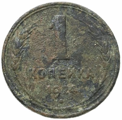 купить 1 копейка 1924