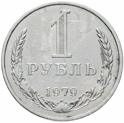 купить 1 рубль 1979