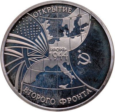 купить 3 рубля 1994 ММД Proof "Открытие второго фронта" в футляре Банка России