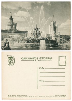 купить Открытка (открытое письмо) Москва . ВДНХ - ВСХВ ( Всесоюзная Сельскохозяйственная Выставка ) . Фонтан Каменный цветок