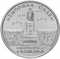 купить Приднестровье 1 рубль 2017 "Мемориалы воинской славы - Мемориал Славы, г. Каменка"