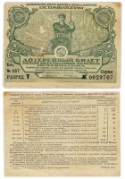 Купить Лотерейный Билет Пятой Всесоюзной Лотереи ОСОАВИАХИМА 50 копеек 1930 (разряд V)