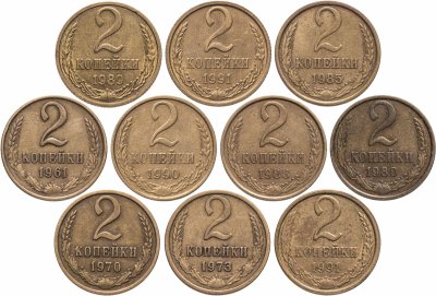 купить Набор из 10 монет 2 копейки 1961-1991