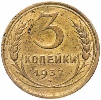 Купить 3 копейки 1932