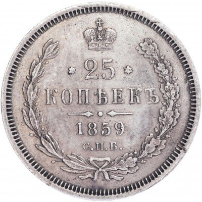 купить 25 копеек 1859 СПБ-ФБ Св. Георгий в плаще, Биткин 131(R)