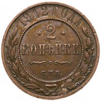 купить 2 копейки 1912 СПБ