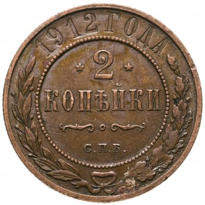купить 2 копейки 1912 СПБ