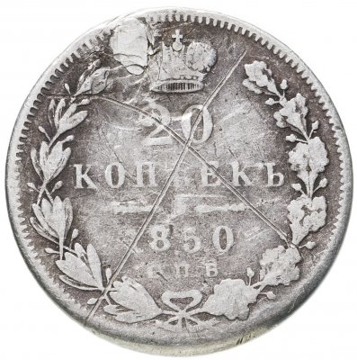купить 20 копеек 1850 СПБ-ПА