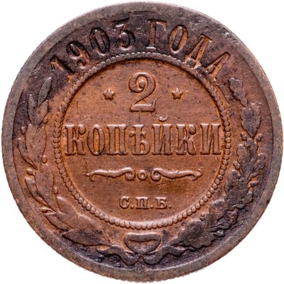 купить 2 копейки 1903 СПБ