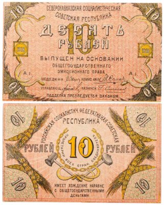 купить 10 рублей 1918 Северный Кавказ