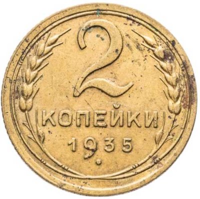 купить 2 копейки 1935 старый тип