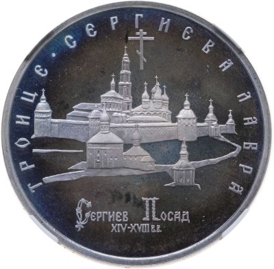 купить 5 рублей 1993 ЛМД Троице-Сергиева лавра, г. Сергиев Посад в слабе ННР PF68