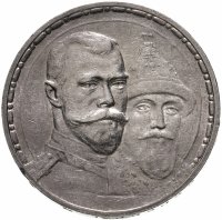 купить 1 рубль 1913 ВС "В память 300-летия дома Романовых", плоский чекан