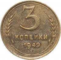 купить 3 копейки 1949