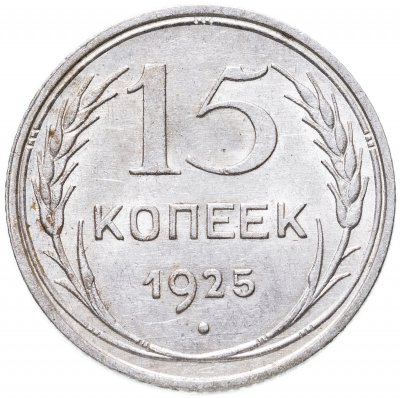 купить 15 копеек 1925