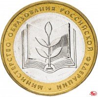 купить 10 рублей 2002 ММД "Министерство образования", мешковая сохранность