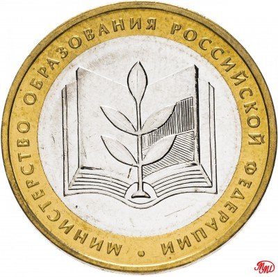купить 10 рублей 2002 ММД "Министерство образования", мешковая сохранность