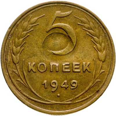 купить 5 копеек 1949