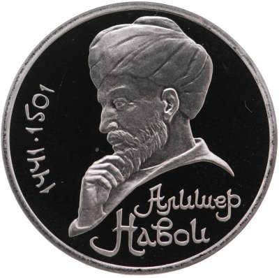 купить 1 рубль 1991 Proof "550 лет со дня рождения узбекского поэта, мыслителя и государственного деятеля Алишера Навои", в капсуле