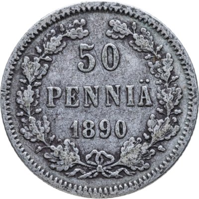 купить 50 пенни (pennia) 1890 L Российская Финляндия
