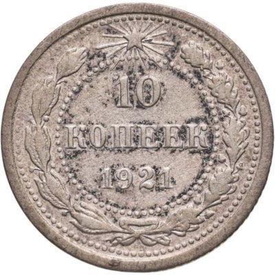 купить 10 копеек 1921
