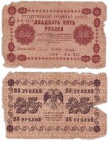 Купить 25 рублей 1918 управляющий Пятаков