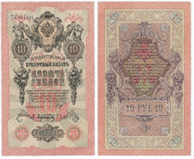 купить 10 рублей 1909 управляющий Шипов, кассир Афанасьев