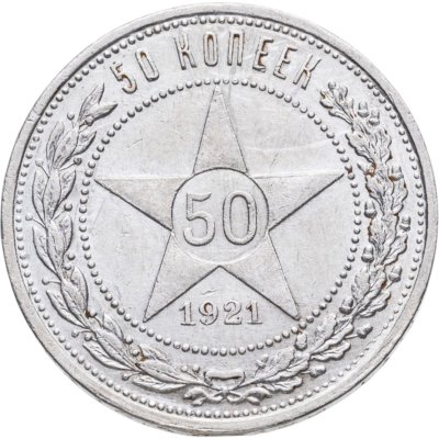 купить 50 копеек 1921 АГ