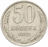 купить 50 копеек 1982