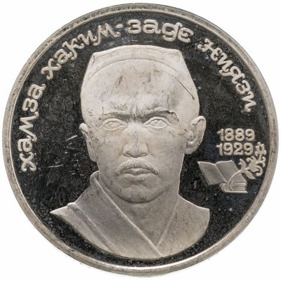 купить 1 рубль 1989 Proof 100 лет со дня рождения узбекского поэта Хамзы Хаким-заде Ниязи