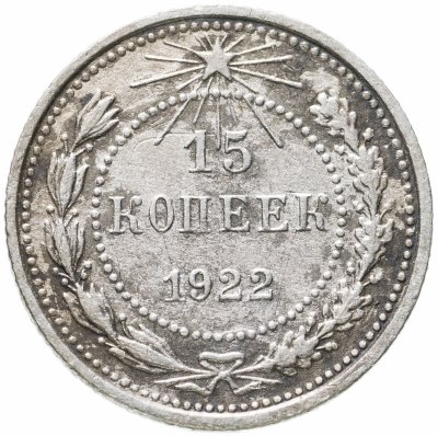 купить 15 копеек 1922