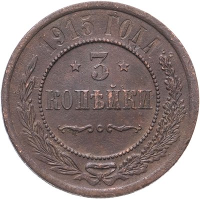 купить 3 копейки 1915
