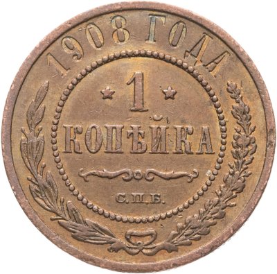 купить 1 копейка 1908 СПБ