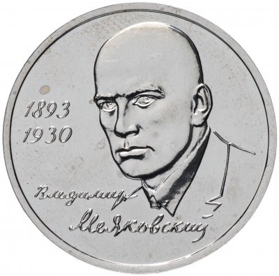 купить 1 рубль 1993 ММД "100-летие со дня рождения В.В.Маяковского"