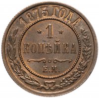 Купить 1 копейка 1875 ЕМ