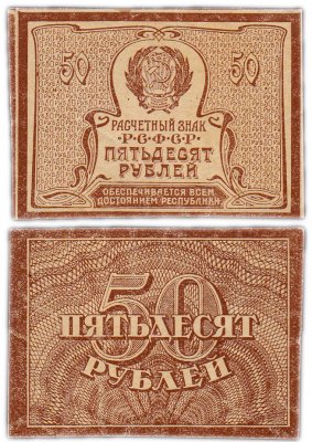 купить 50 рублей 1920 (1921) водяной знак "Ажурные звезды"