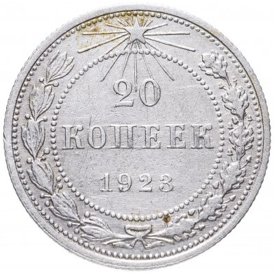купить 20 копеек 1923