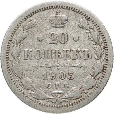 купить 20 копеек 1905 СПБ-АР