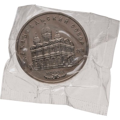 купить 5 рублей 1991 Архангельский собор в Москве, в запайке